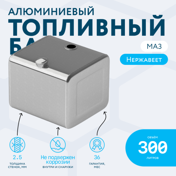 Алюминиевый топливный бак МАЗ 300 литров