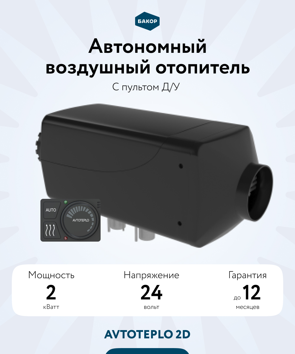 Купить Воздушный отопитель AERO COMFORT 4D - 24 (4КВ., 24В.) в Набережных  Челнах | Бакор