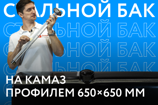Обзор топливных баков на КАМАЗ Тип F вместимостью 300-800 литров