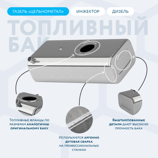 Алюминиевый топливный бак 70 литров Газель (Цельнометаллическая) инжектор / дизель