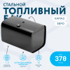 Топливный бак 370 литров (650x650x1000) ЕВРО