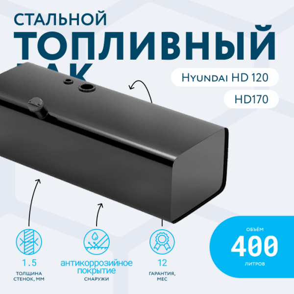 Топливный бак 400 литров Hyundai HD 120, HD 170