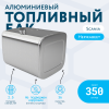 Алюминиевый топливный бак Scania на 350 литров
