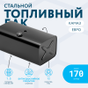 Топливный бак 170 литров (405х498х950) ЕВРО