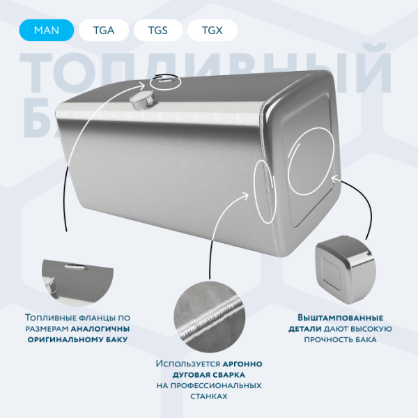 Алюминиевый топливный бак Man 580 литров