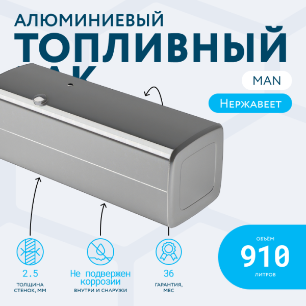 Алюминиевый топливный бак Man 910 литров