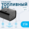 Топливный бак 210 литров (530х650х690) ЕВРО