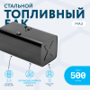 Топливный бак 500 литров МАЗ