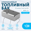 Алюминиевый топливный бак 130 литров Mitsubishi fuso canter ЕВРО 3,4