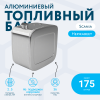 Алюминиевый топливный бак Scania на 175 литров
