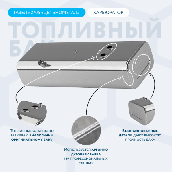 Алюминиевый топливный бак 90 литров Газель 2705 (Цельнометаллическая) карбюратор