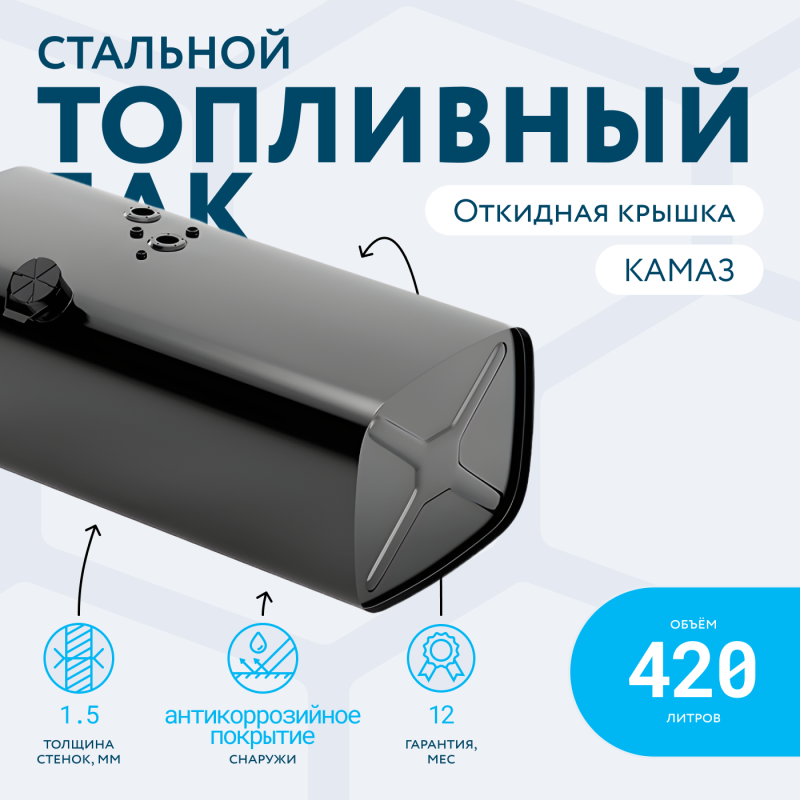 Топливный бак 420 литров (530х650х1380) с откидной крышкой