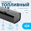 Топливный бак 420 литров (530х650х1380) ЕВРО с откидной крышкой