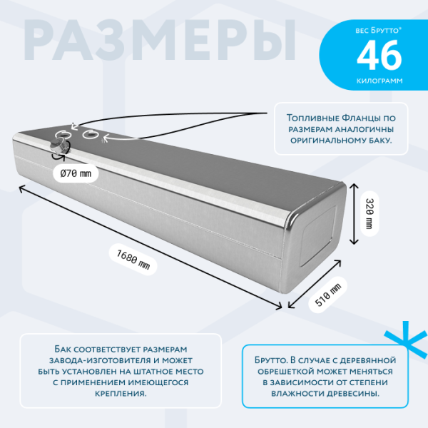 Алюминиевый топливный бак 250 литров Газон Next, Валдай