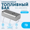 Алюминиевый топливный бак 70 литров Газель (Цельнометаллическая) карбюратор