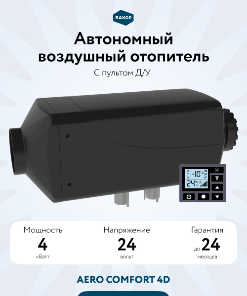 Воздушный отопитель AVTOTEPLO 4D - 24 (4КВ., 24В.)