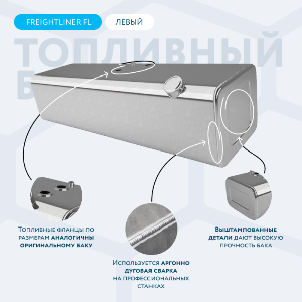 Алюминиевый топливный бак 270 литров Freightliner FL (Правый)