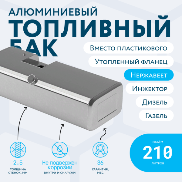 Алюминиевый топливный бак с утопленным фланцем 210 литров инжектор / дизель (вместо пластика)