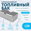 Алюминиевый топливный бак с утопленным фланцем 120 литров инжектор / дизель (вместо пластика)