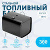 Топливный бак 300 литров (650x650x810) ЕВРО