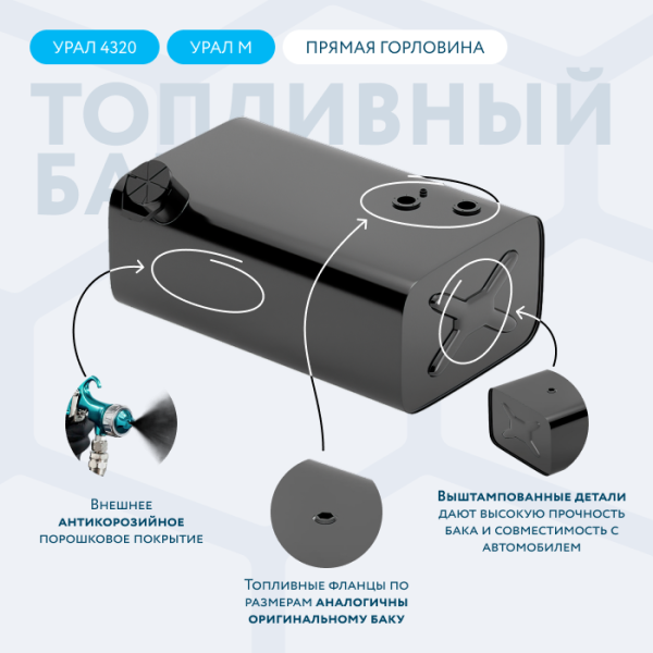 Топливный бак 300 литров Урал (с прямой горловиной)