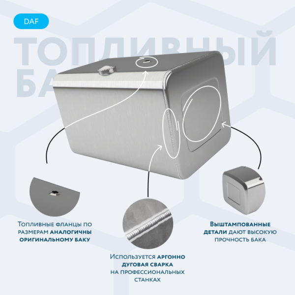 Алюминиевый топливный бак Daf на 490 литров