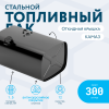 Топливный бак 300 литров (530х650х990) с откидной крышкой