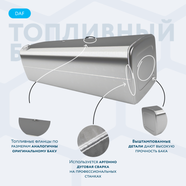 Алюминиевый топливный бак Daf на 690 литров