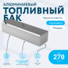 Алюминиевый топливный бак 270 литров Freightliner FL (Правый)