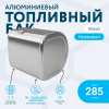 Алюминиевый топливный бак Volvo / Renault на 285 литров