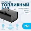 Топливный бак 250 литров (530х650х830) ЕВРО с откидной крышкой