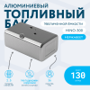 Алюминиевый топливный бак HINO-300 (аналог увеличенной ёмкости) 130 литров