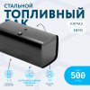 Топливный бак 500 литров (650x650x1325) ЕВРО