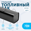 Топливный бак 700 литров (650x650x1750) ЕВРО
