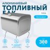 Алюминиевый топливный бак Man на 300 литров (620х675х850)