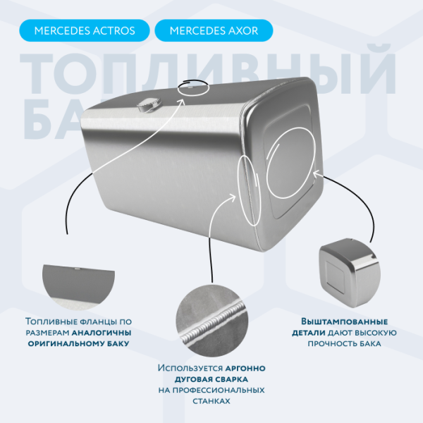 Алюминиевый топливный бак Mercedes на 530 литров