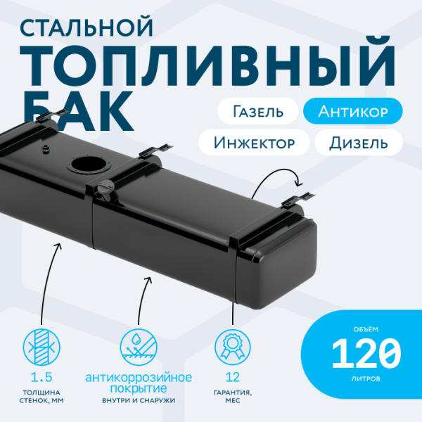 Бензобак 120 литров Газель инжектор / дизель АНТИКОР