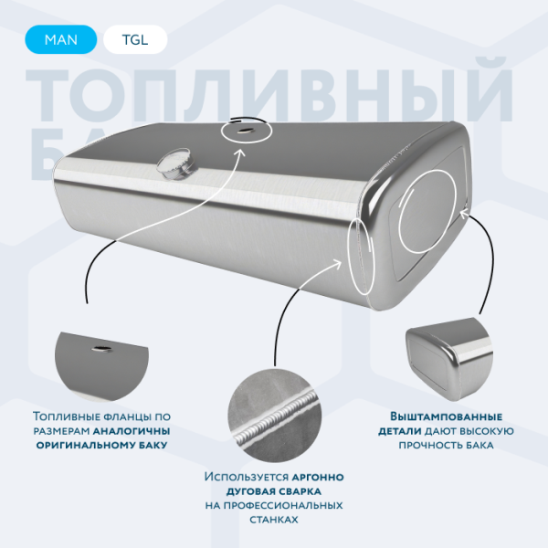Алюминиевый топливный бак Man 250 литров