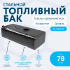 Топливный бак 70 литров Газель (Цельнометаллическая) инжектор / дизель АНТИКОР