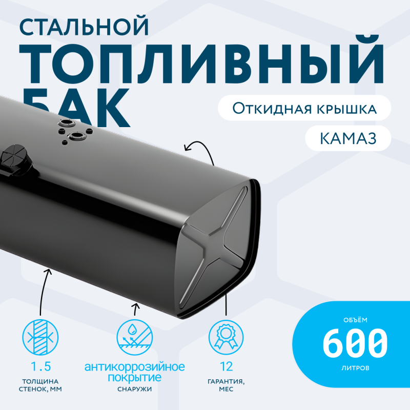 Топливный бак 600 литров (530х650х1920) с откидной крышкой