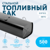 Топливный бак 500 литров (530х650х1630) ЕВРО