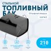 Топливный бак 210 литров (530х650х690) с откидной крышкой
