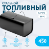 Топливный бак 450 литров (650x650x1175) ЕВРО