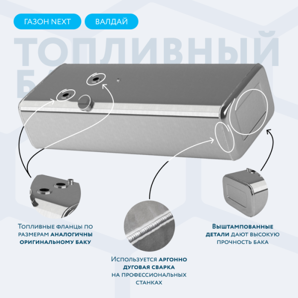 Алюминиевый топливный бак 200 литров Газон Next, Валдай