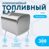 Алюминиевый топливный бак Man на 300 литров (620х675х820)