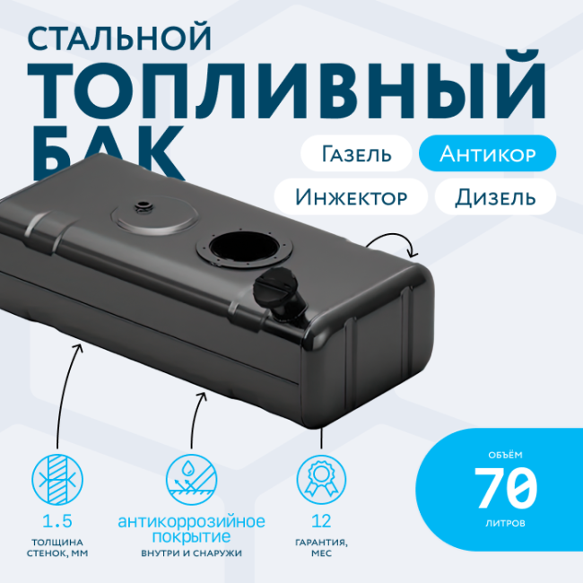 Купить Бензобак 70 литров Газель инжектор / дизель АНТИКОР | Компания Бакор