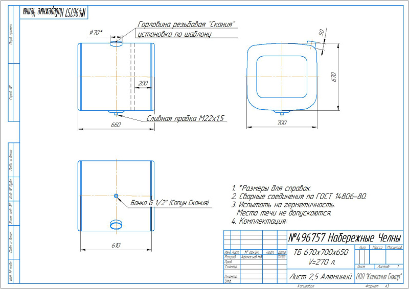 Алюминиевый бензобак 270 л. (670х700х650) (№ 496757)