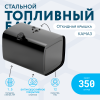 Топливный бак 350 литров (650х650х950) с откидной крышкой