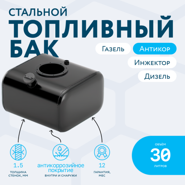Бензобак 30 литров Газель инжектор / дизель АНТИКОР