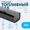 Топливный бак 450 литров (530х650х1480) ЕВРО с откидной крышкой